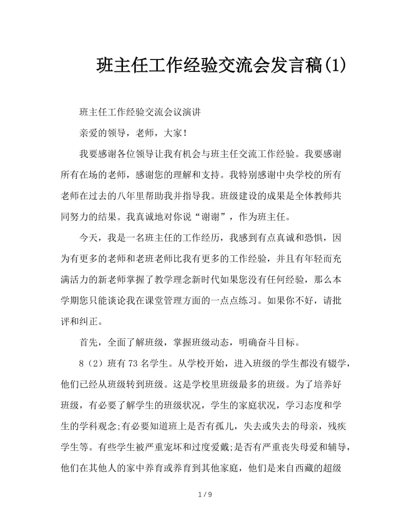 班主任工作经验交流会发言稿(1).doc_第1页