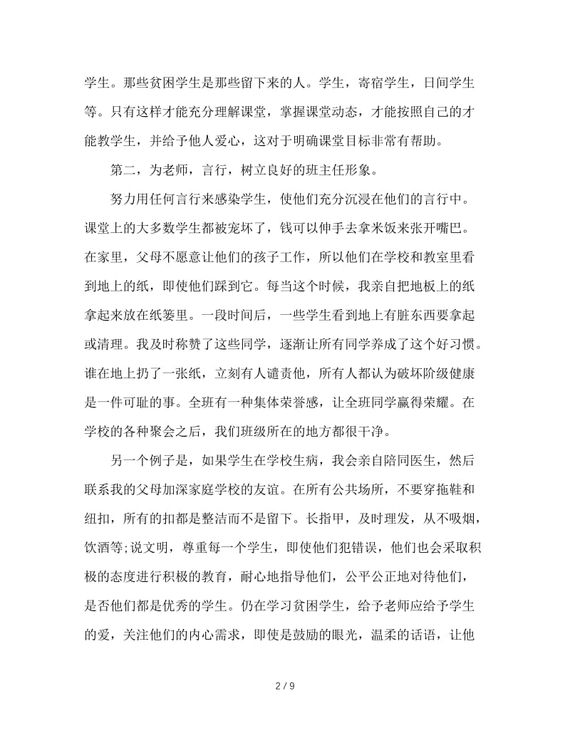 班主任工作经验交流会发言稿(1).doc_第2页