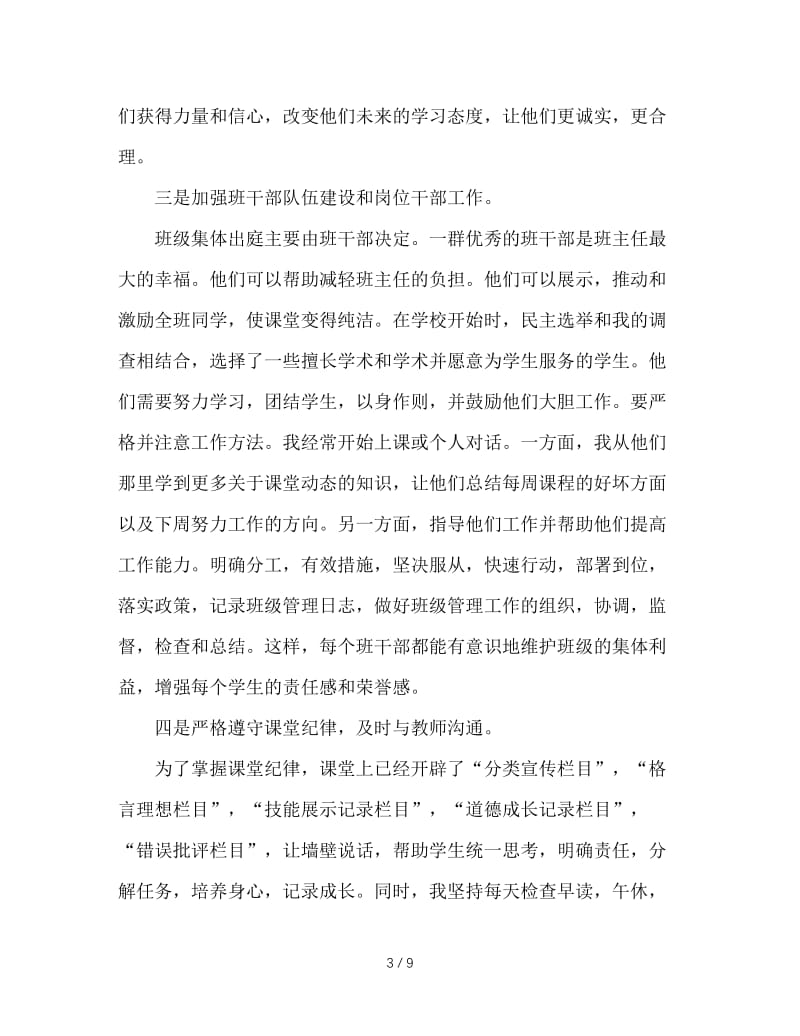 班主任工作经验交流会发言稿(1).doc_第3页