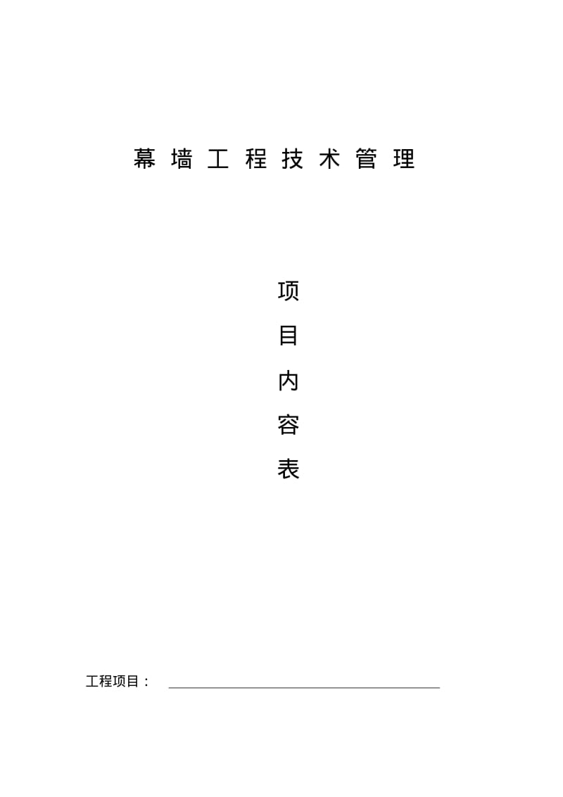 幕墙工程施工技术管理项目内容表.pdf_第1页