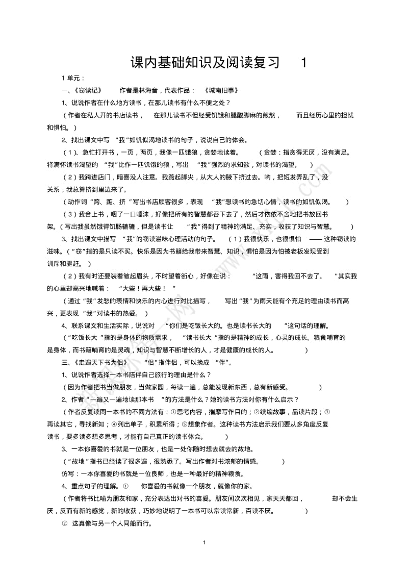 五年级上册课内阅读基础知识及阅读复习1.pdf_第1页