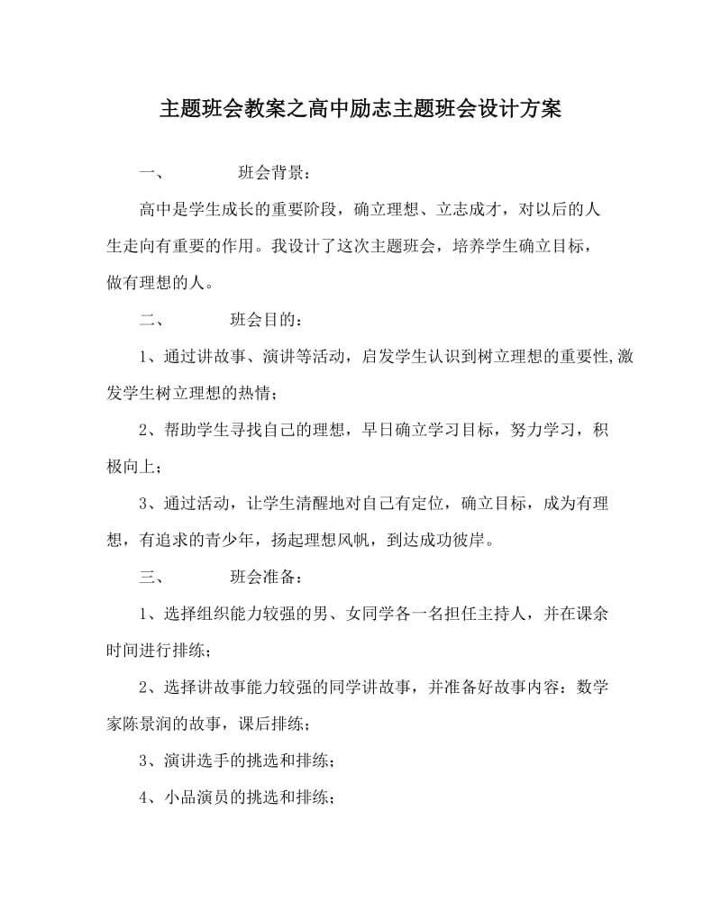 主题班会教案之高中励志主题班会设计方案.doc_第1页