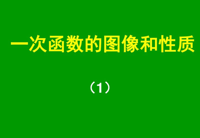 21.2《一次函数的图像和性质》ppt课件1.pdf_第1页