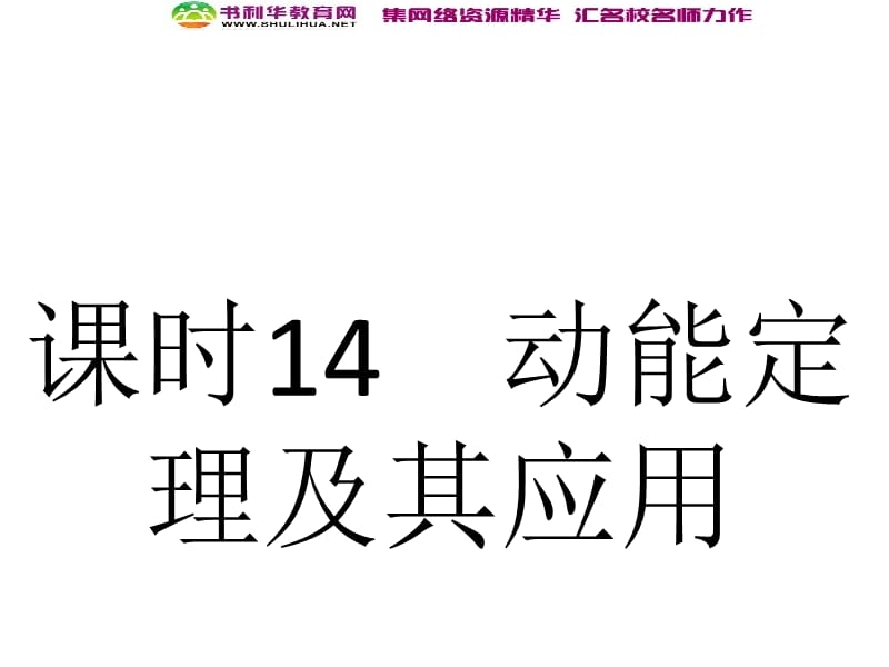 浙江2020届高考物理新人教版总复习课件：14 动能定理及其应用 (数理化网).ppt_第1页