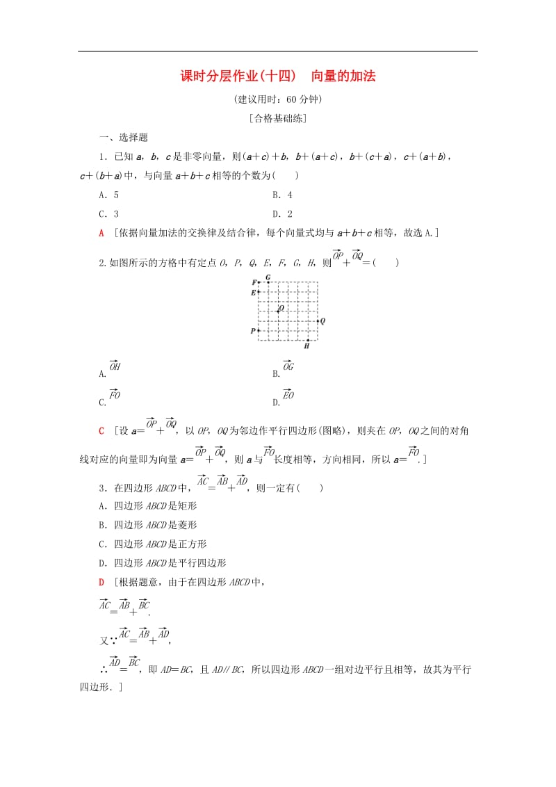 2019-2020学年高中数学课时分层作业14向量的加法含解析新人教B版必修4.doc_第1页