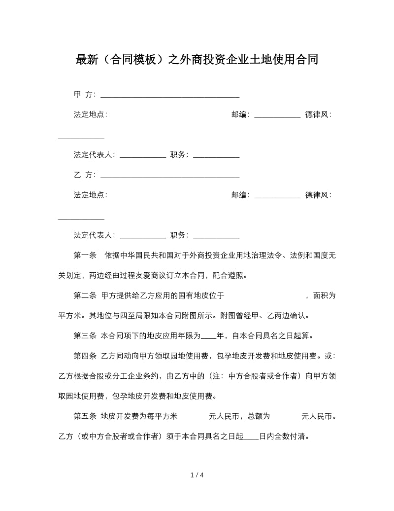 最新（合同模板）之外商投资企业土地使用合同.doc_第1页