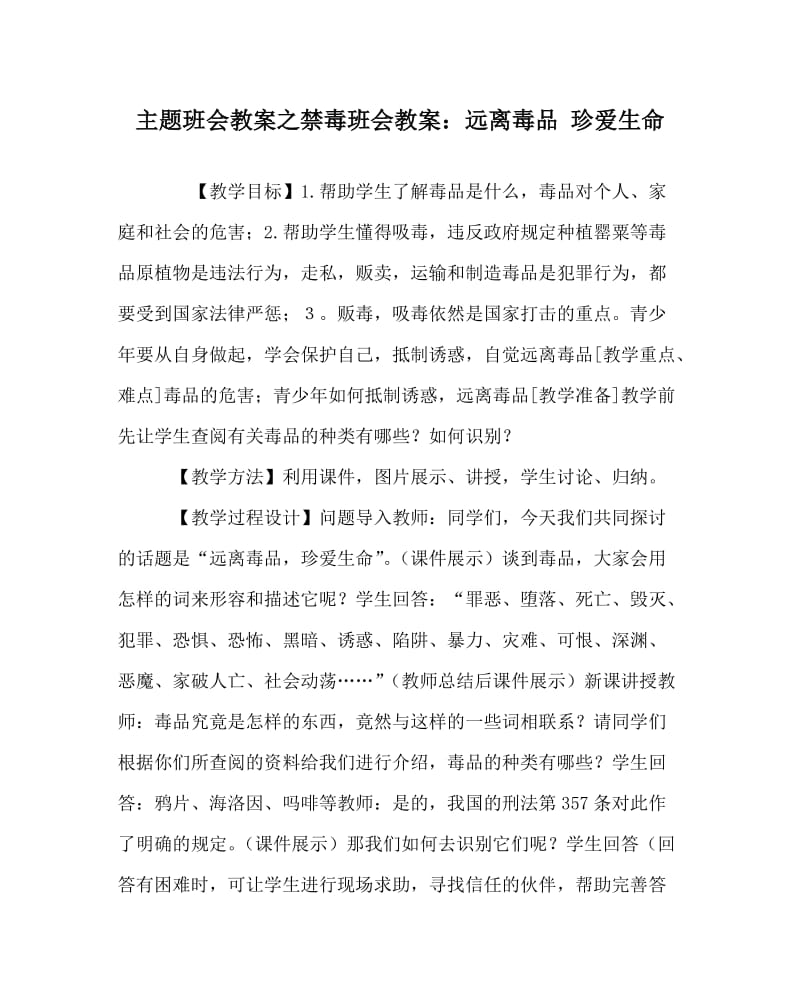 主题班会教案之禁毒班会教案：远离毒品 珍爱生命.doc_第1页