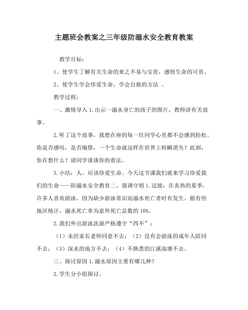 主题班会教案之三年级防溺水安全教育教案.doc_第1页