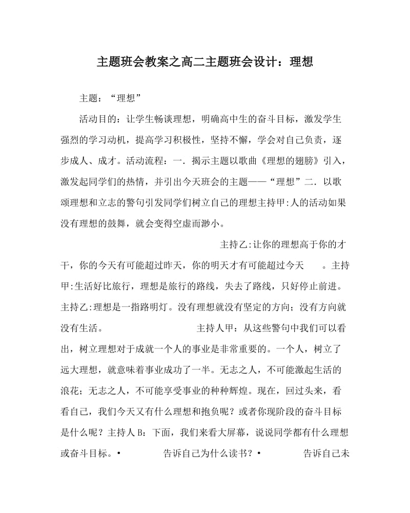 主题班会教案之高二主题班会设计：理想.doc_第1页