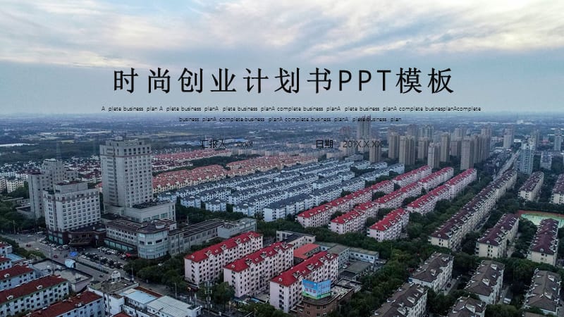 时尚商务风商业计划书PPT模板.pptx_第1页