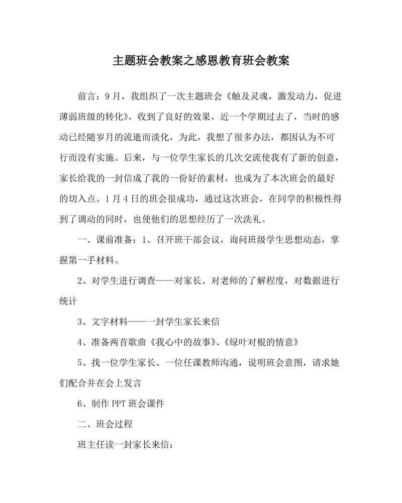 主题班会教案之感恩教育班会教案.doc_第1页