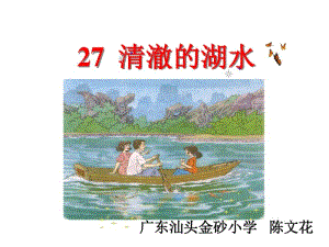 《清澈的湖水》ppt课件【31页】.pdf