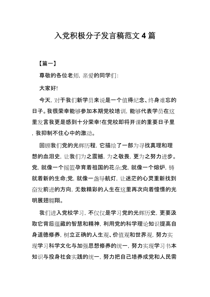 入党积极分子发言稿范文4篇.docx_第1页