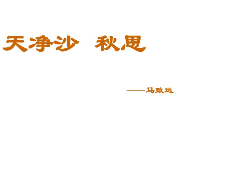 【鲁教版】语文六年级上册：《天净沙_秋思》优秀课件.pdf_第1页