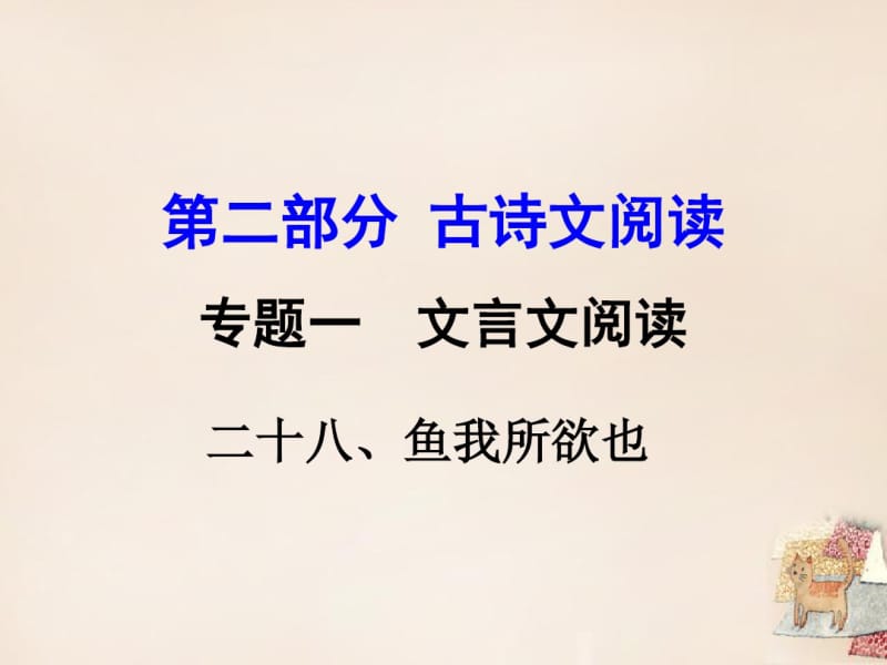 《鱼我所欲也》中考复习ppt课件.pdf_第1页