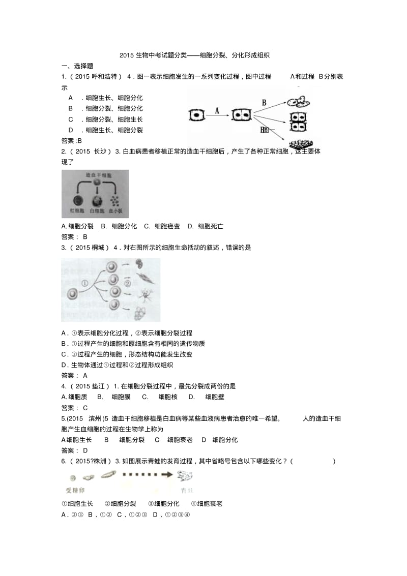 2015生物中考试题分类——细胞分裂、分化形成组织.pdf_第1页