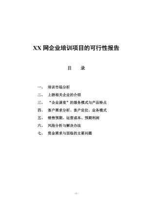 XX网企业培训项目的可行性报告.doc