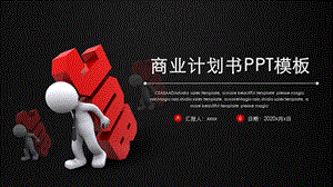 商业项目计划书工作汇报总结PPT模板.pptx