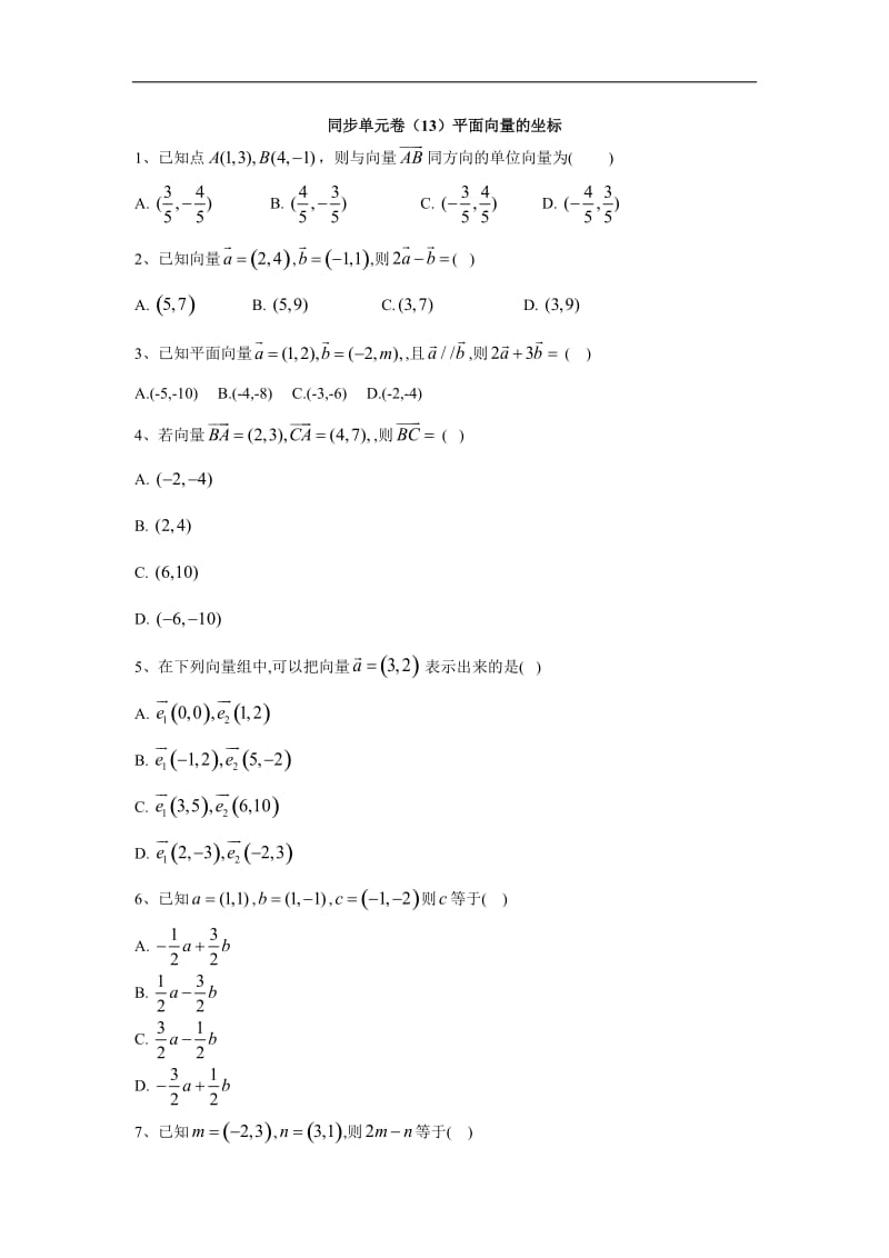 2019-2020学年高一数学北师大版必修4同步单元卷：（13）平面向量的坐标 Word版含答案.doc_第1页