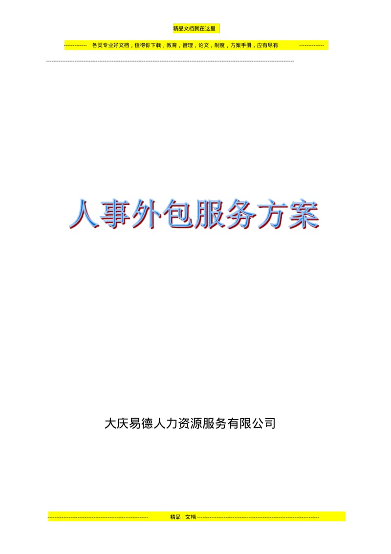 人力资源公司服务介绍方案书.pdf_第1页