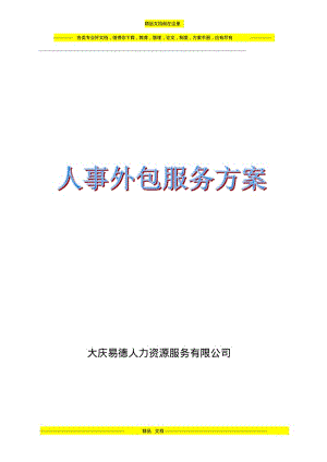 人力资源公司服务介绍方案书.pdf