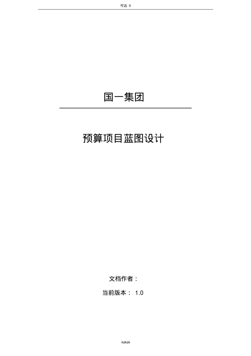 分享集团预算方案.pdf_第1页