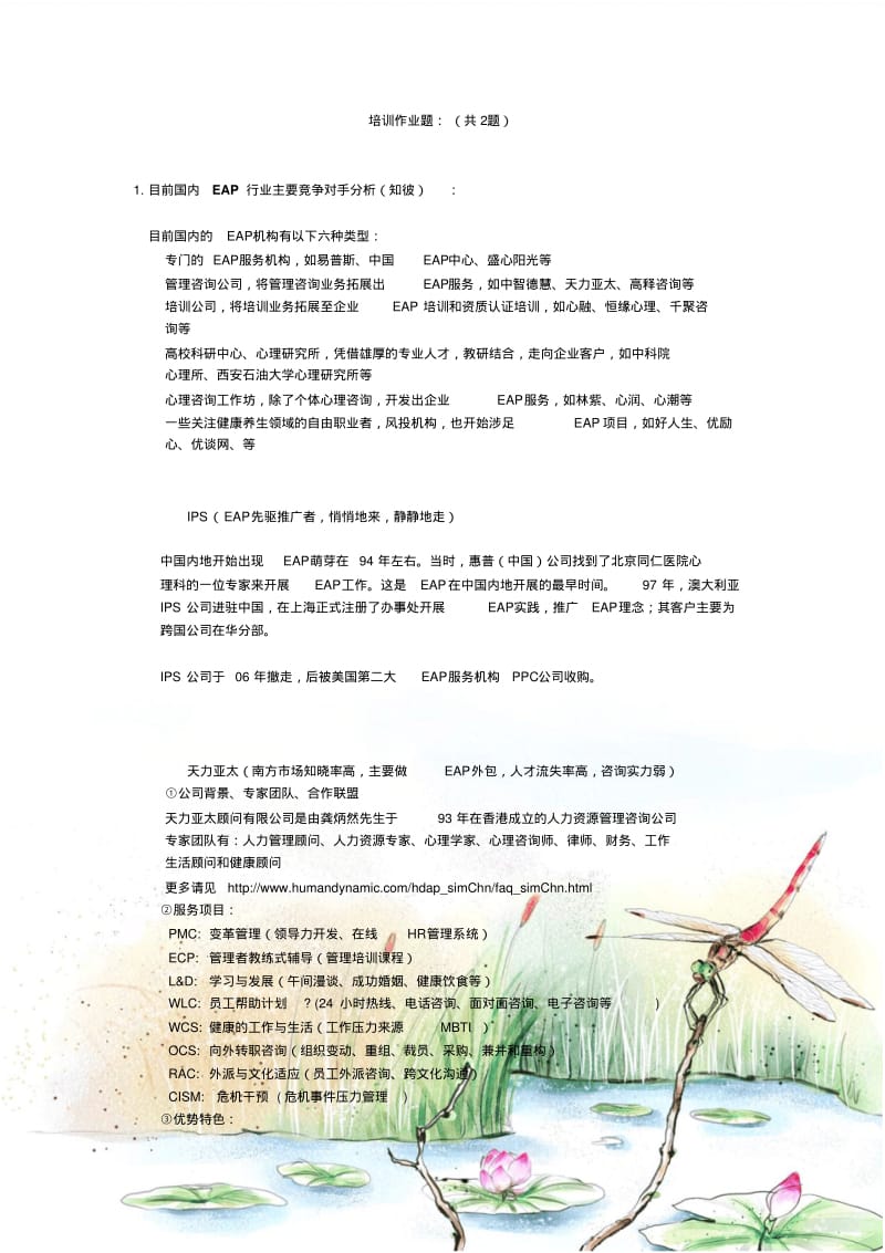 《目前国内EAP行业主要从事EAP业务公司发展情况概述》.pdf_第1页