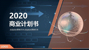 2020创新商业计划书ppt.pptx