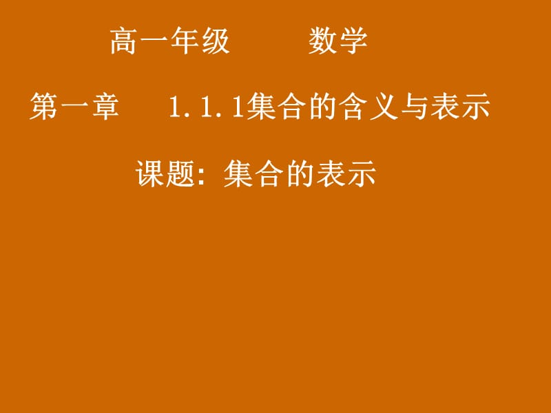 高一数学：1.1.1《集合的表示》课件.ppt_第1页