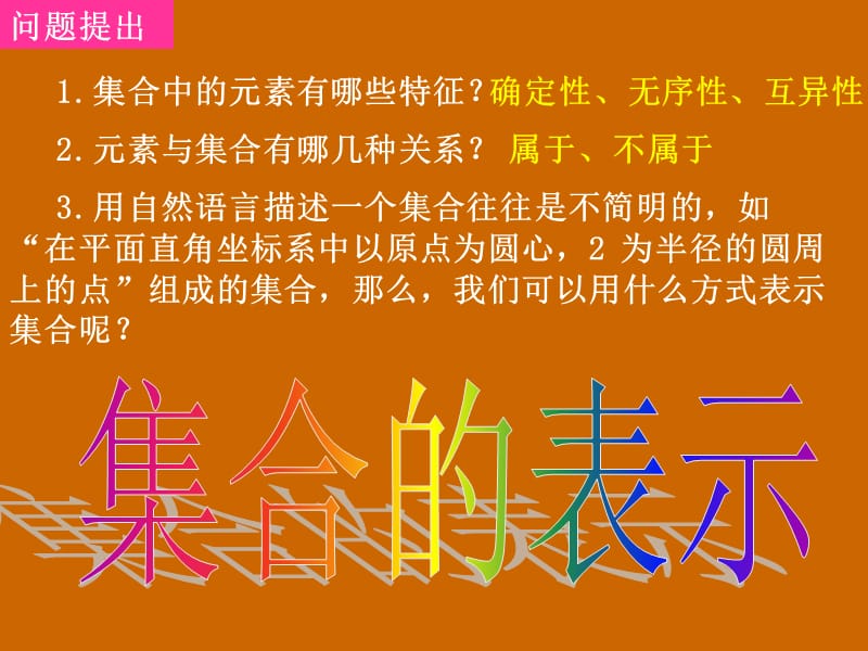 高一数学：1.1.1《集合的表示》课件.ppt_第2页