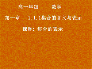 高一数学：1.1.1《集合的表示》课件.ppt