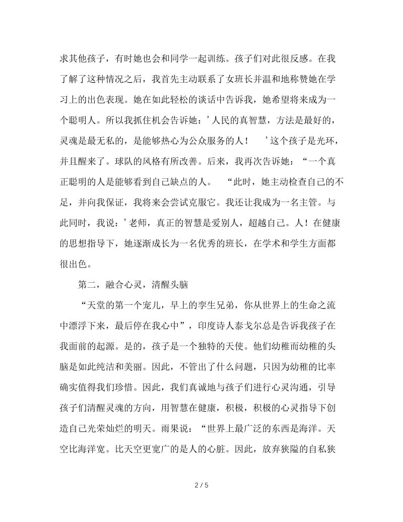 班主任工作艺术：班主任是学生心灵的塑造者.doc_第2页