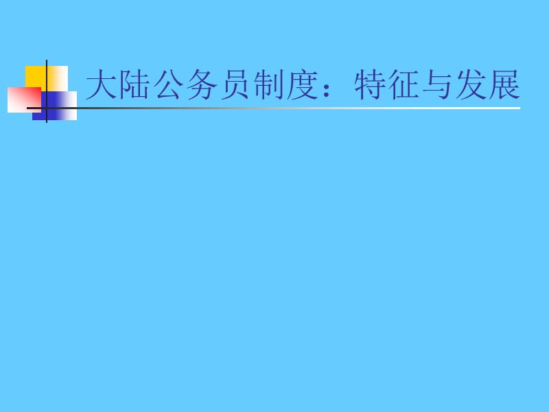 大陆公务员制度特征与发展.ppt_第1页