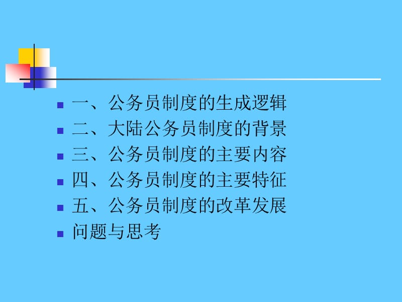 大陆公务员制度特征与发展.ppt_第2页