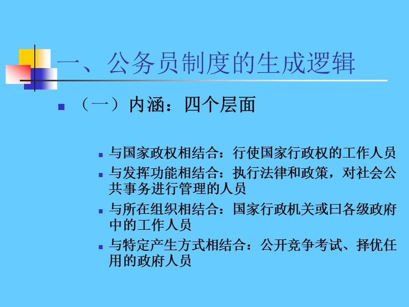 大陆公务员制度特征与发展.ppt_第3页