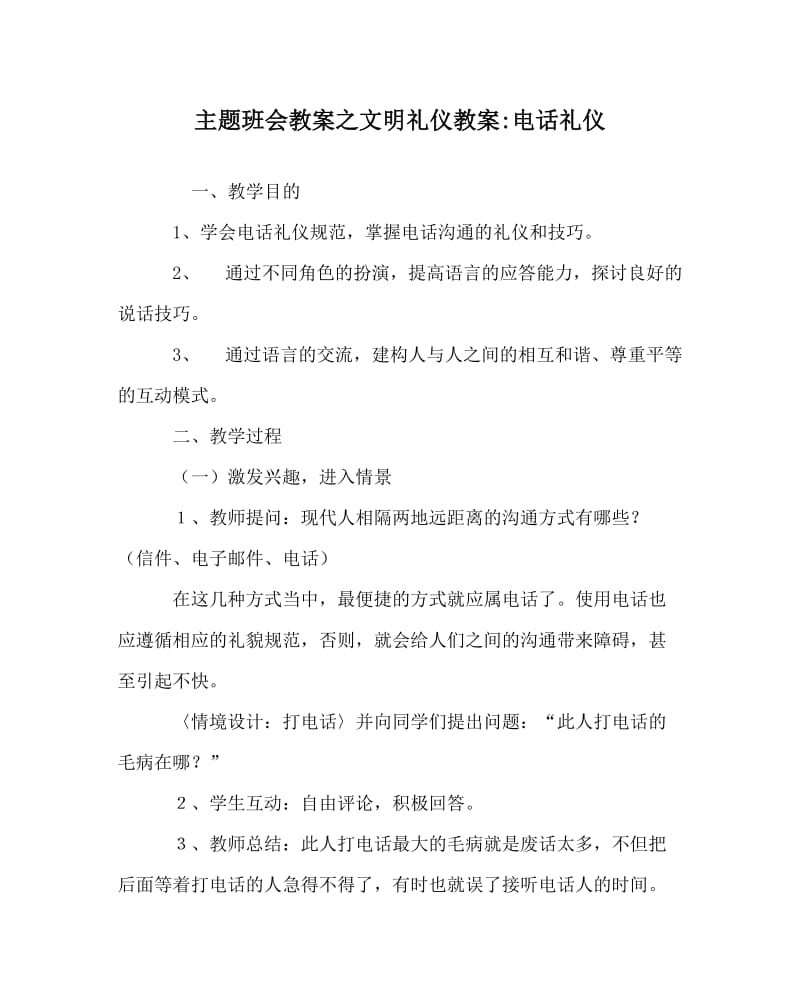 主题班会教案之文明礼仪教案-电话礼仪.doc_第1页