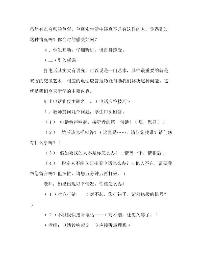 主题班会教案之文明礼仪教案-电话礼仪.doc_第2页