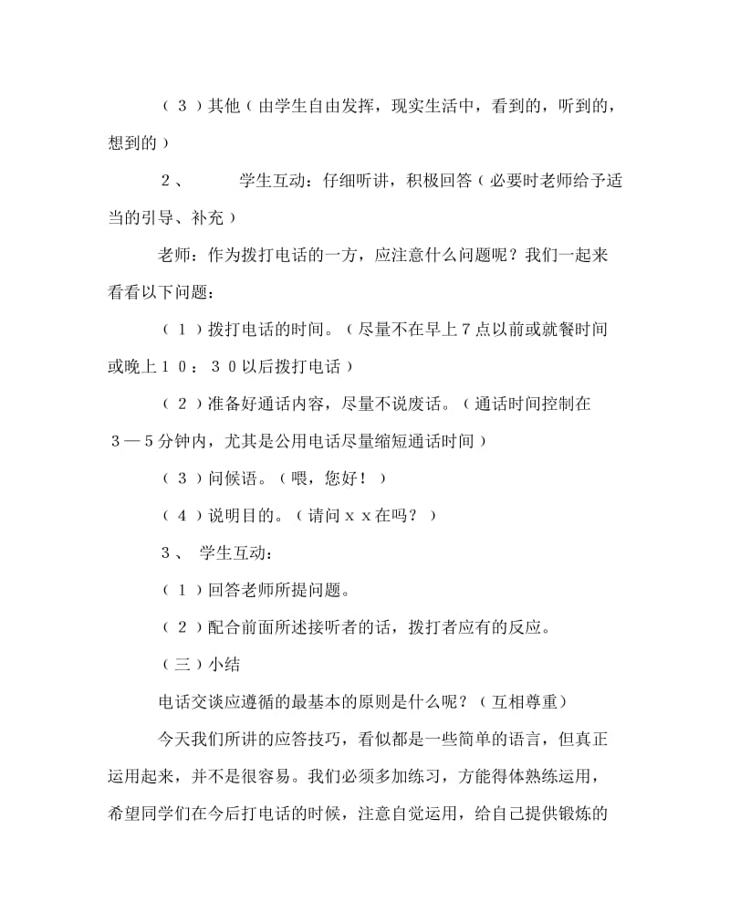 主题班会教案之文明礼仪教案-电话礼仪.doc_第3页