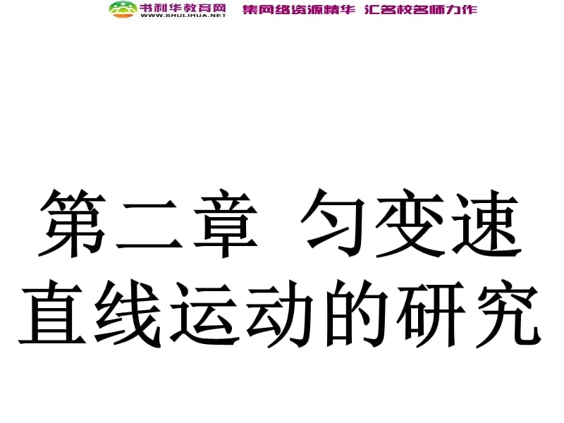 浙江2020届高考物理新人教版总复习课件：2 匀变速直线运动规律及其应用 (数理化网).ppt_第1页