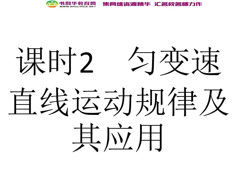 浙江2020届高考物理新人教版总复习课件：2 匀变速直线运动规律及其应用 (数理化网).ppt_第2页