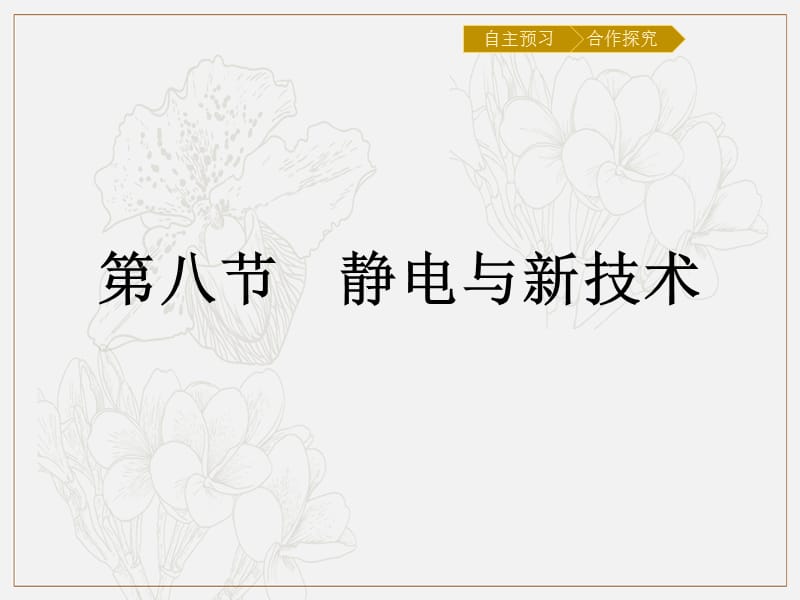 2019-2020学年物理高中粤教版选修3-1课件：第1章 第8节　静电与新技术 (数理化网).pptx_第1页