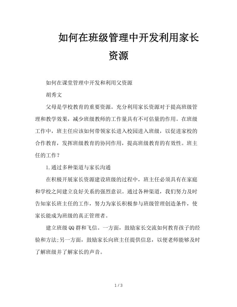 如何在班级管理中开发利用家长资源.doc_第1页