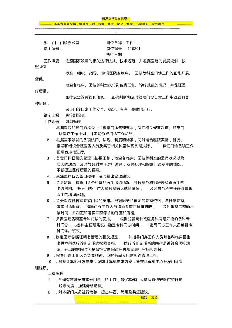 门诊办公室岗位职责.pdf_第1页