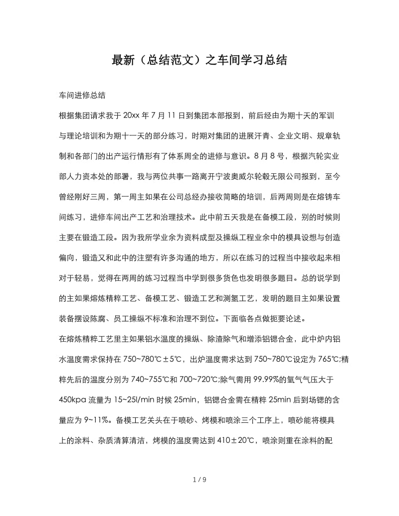 最新（总结范文）之车间学习总结.doc_第1页