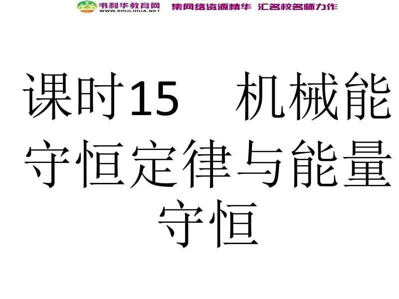 浙江2020届高考物理新人教版总复习课件：15 机械能守恒定律与能量守恒 (数理化网).ppt_第1页