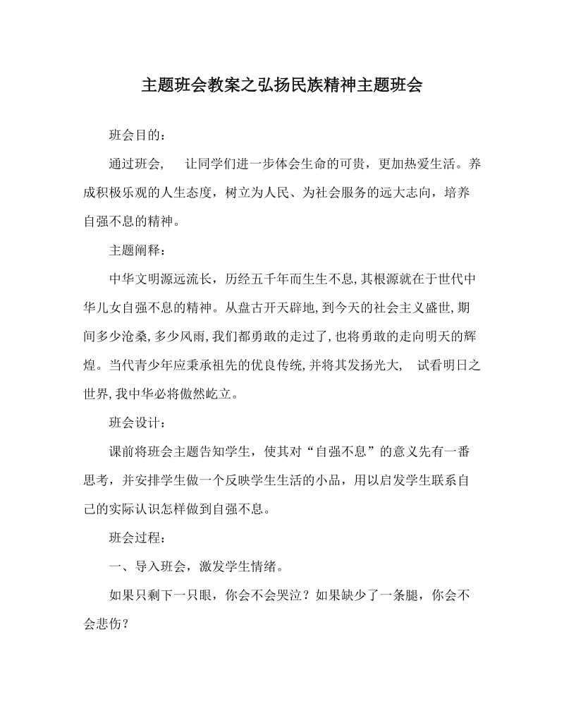 主题班会教案之弘扬民族精神主题班会.doc_第1页