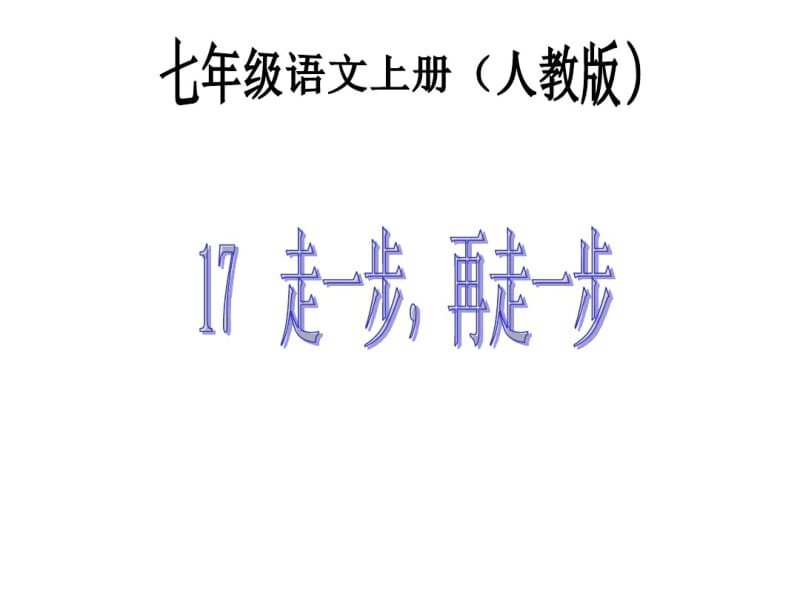 17人教版七年级语文下册走一步再走一步(20191124121339).pdf_第1页