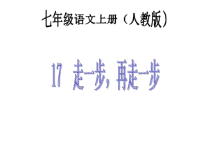 17人教版七年级语文下册走一步再走一步(20191124121339).pdf