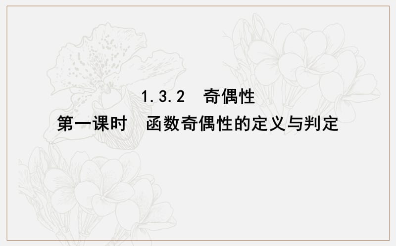 2020版人教A版高中数学必修一导练课件：1.3.2　第一课时　函数奇偶性的定义与判定 .ppt_第1页