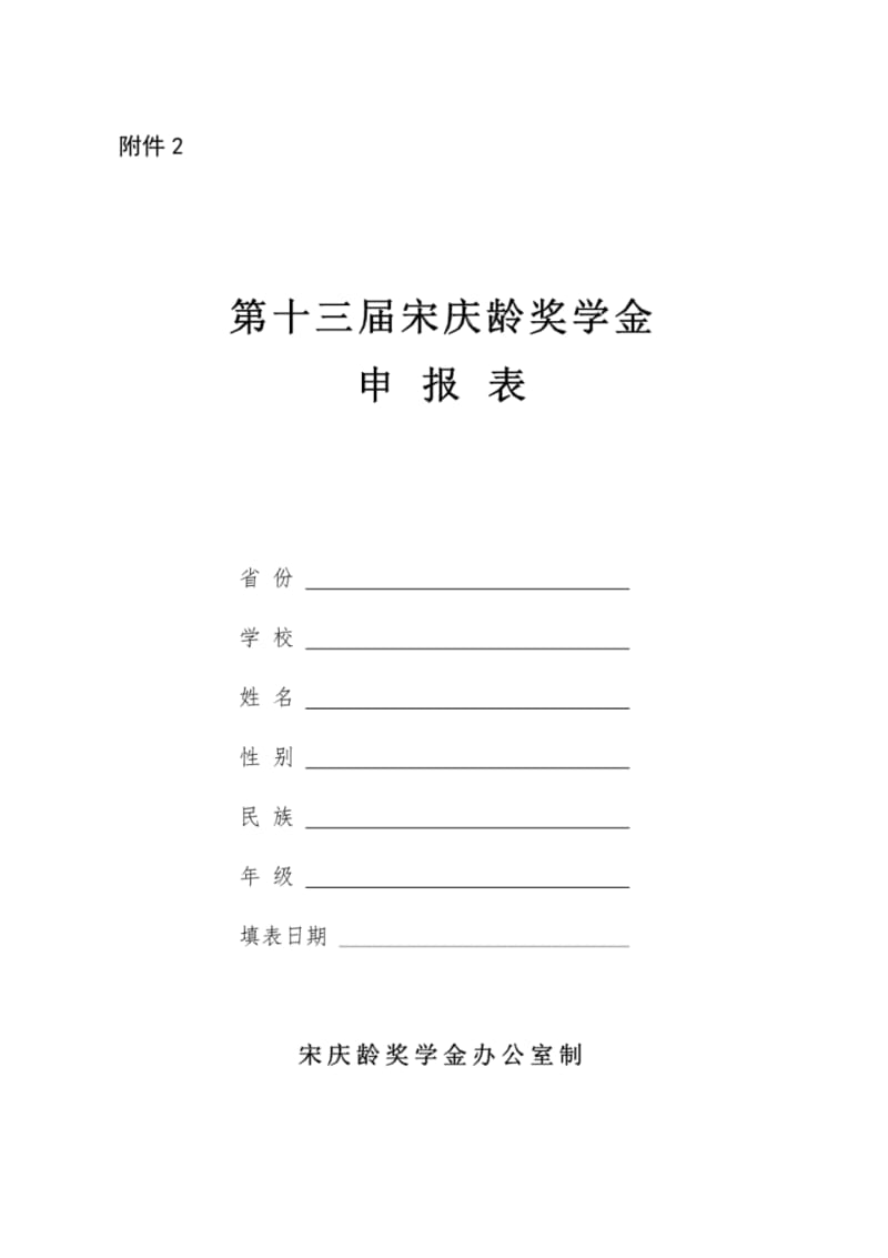 第十三届宋庆龄奖学金申报表.pdf_第1页